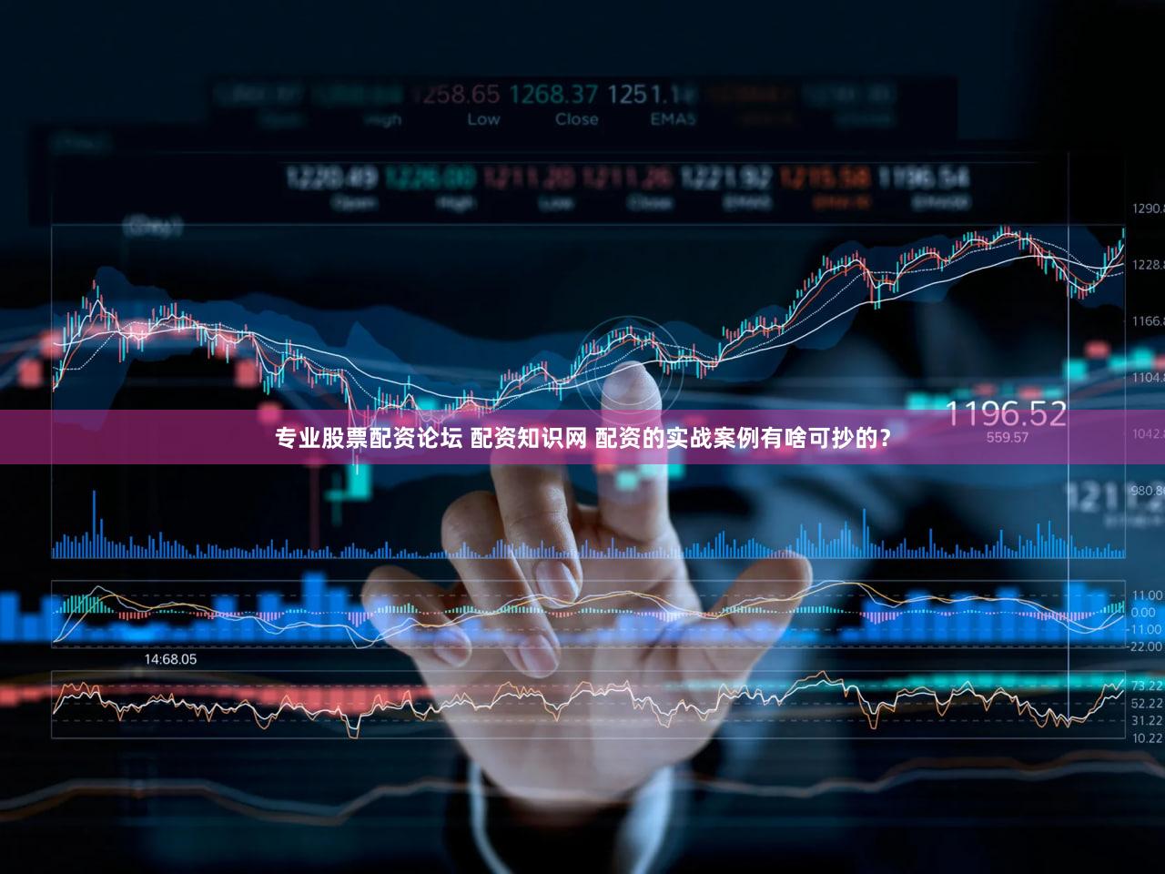 专业股票配资论坛 配资知识网 配资的实战案例有啥可抄的？
