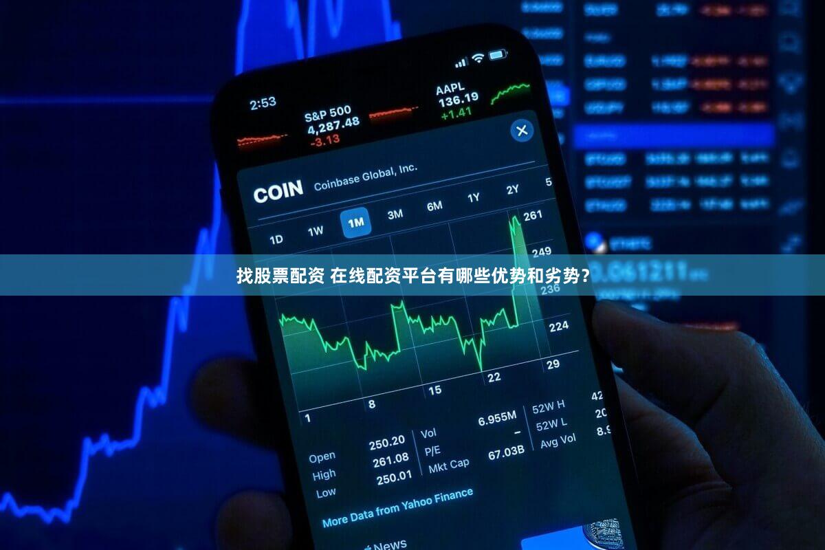 找股票配资 在线配资平台有哪些优势和劣势？