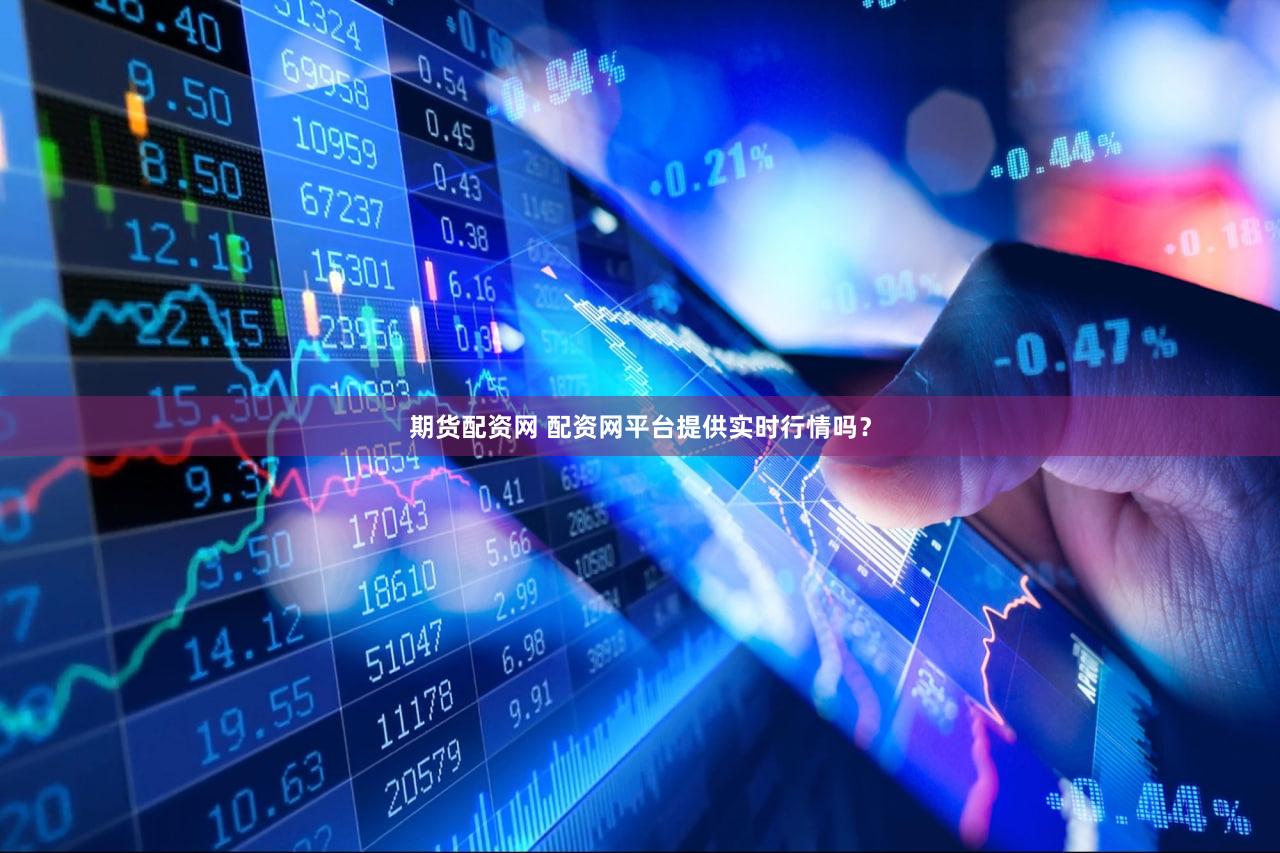 期货配资网 配资网平台提供实时行情吗？