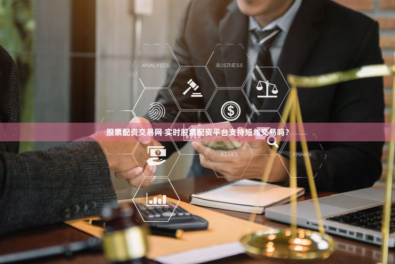 股票配资交易网 实时股票配资平台支持短线交易吗？