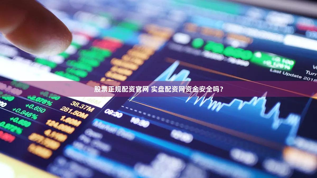 股票正规配资官网 实盘配资网资金安全吗？