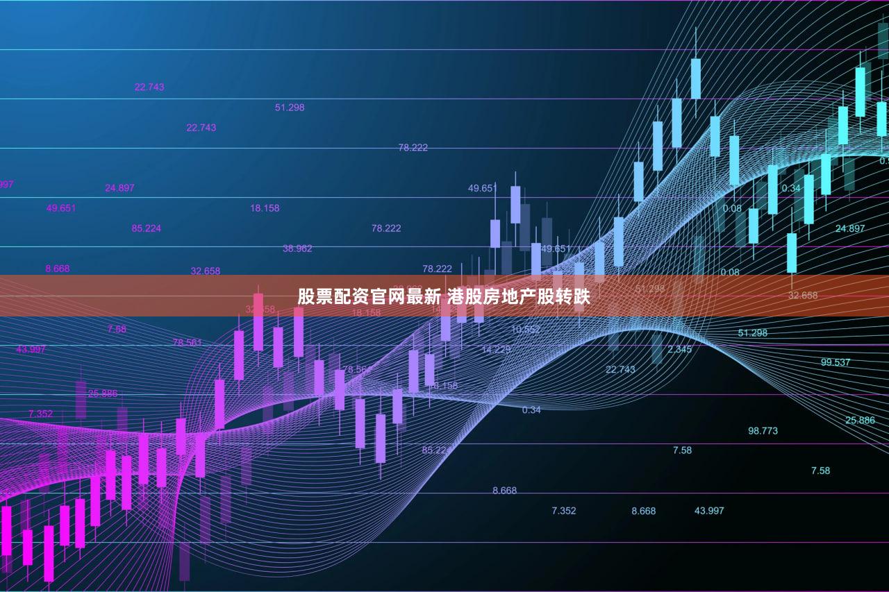 股票配资官网最新 港股房地产股转跌