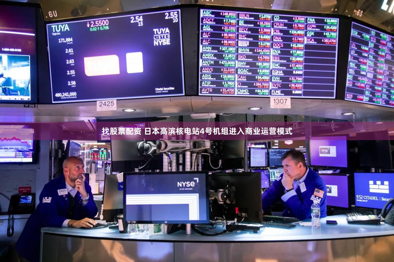 找股票配资 日本高滨核电站4号机组进入商业运营模式