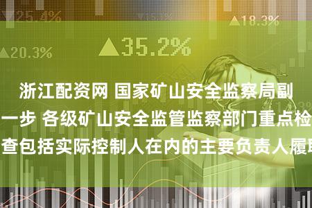 浙江配资网 国家矿山安全监察局副局长周德昶：下一步 各级矿山安全监管监察部门重点检查包括实际控制人在内的主要负责人履职情况 严格追责问责