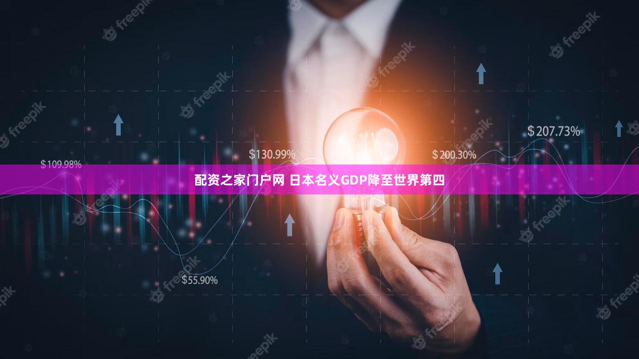 配资之家门户网 日本名义GDP降至世界第四
