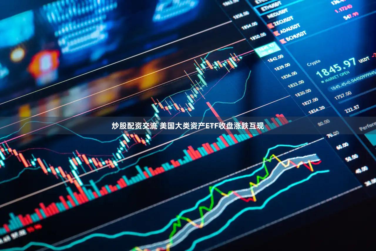 炒股配资交流 美国大类资产ETF收盘涨跌互现