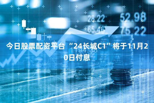 今日股票配资平台 “24长城C1”将于11月20日付息