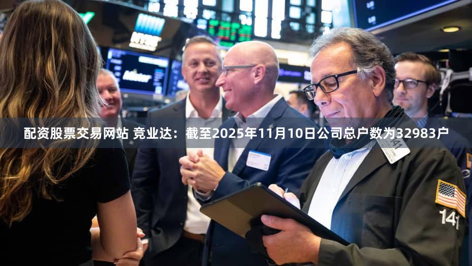 配资股票交易网站 竞业达：截至2025年11月10日公司总户数为32983户