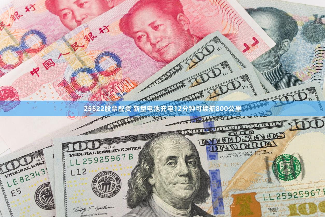 25522股票配资 新型电池充电12分钟可续航800公里