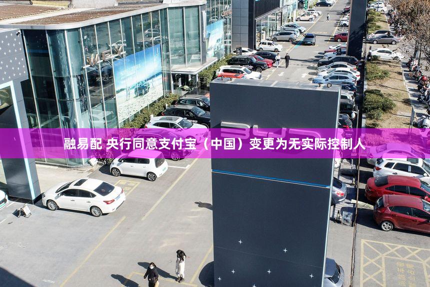 融易配 央行同意支付宝（中国）变更为无实际控制人