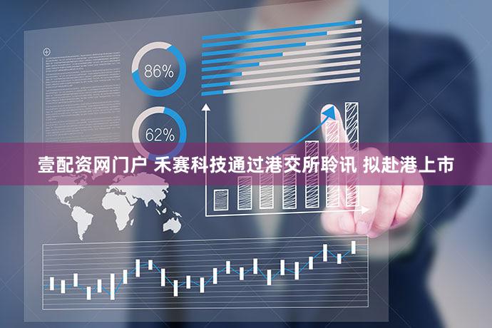 壹配资网门户 禾赛科技通过港交所聆讯 拟赴港上市