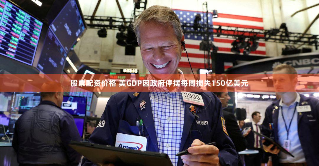 股票配资价格 美GDP因政府停摆每周损失150亿美元