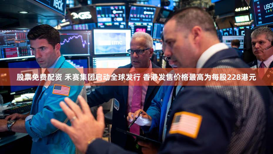 股票免费配资 禾赛集团启动全球发行 香港发售价格最高为每股228港元