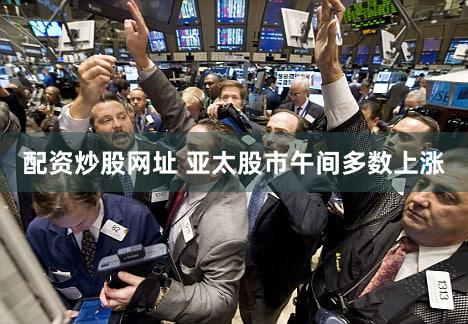 配资炒股网址 亚太股市午间多数上涨