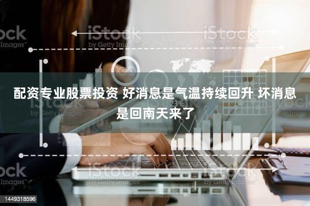 配资专业股票投资 好消息是气温持续回升 坏消息是回南天来了
