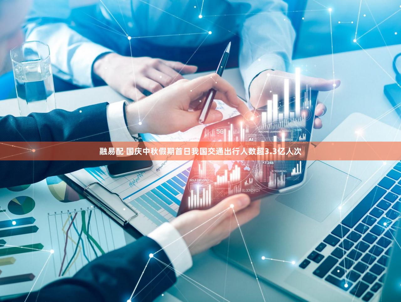 融易配 国庆中秋假期首日我国交通出行人数超3.3亿人次