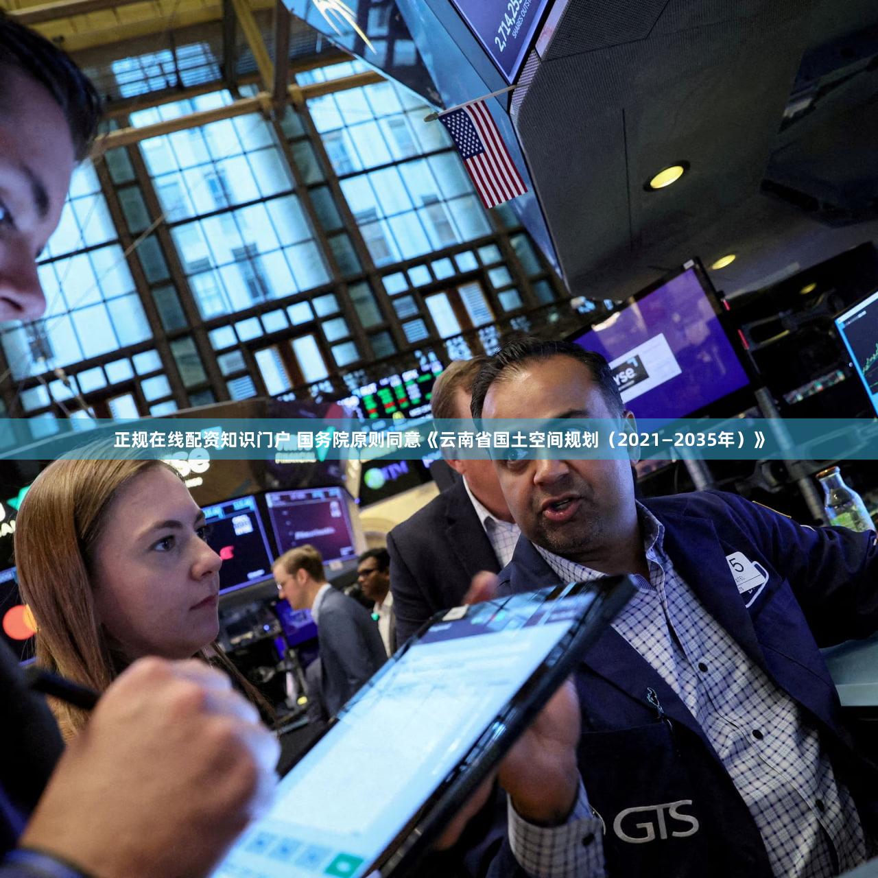正规在线配资知识门户 国务院原则同意《云南省国土空间规划(2021—2035年)》