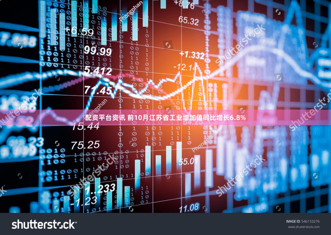 配资平台资讯 前10月江苏省工业增加值同比增长6.8%
