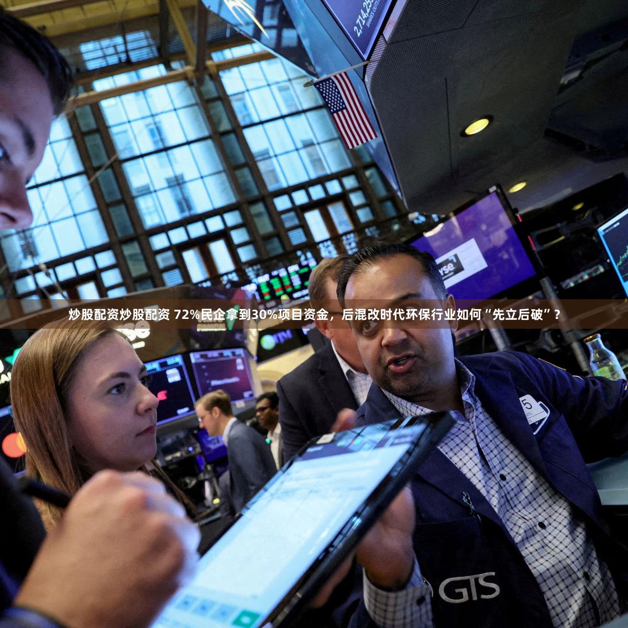 炒股配资炒股配资 72%民企拿到30%项目资金，后混改时代环保行业如何“先立后破”？