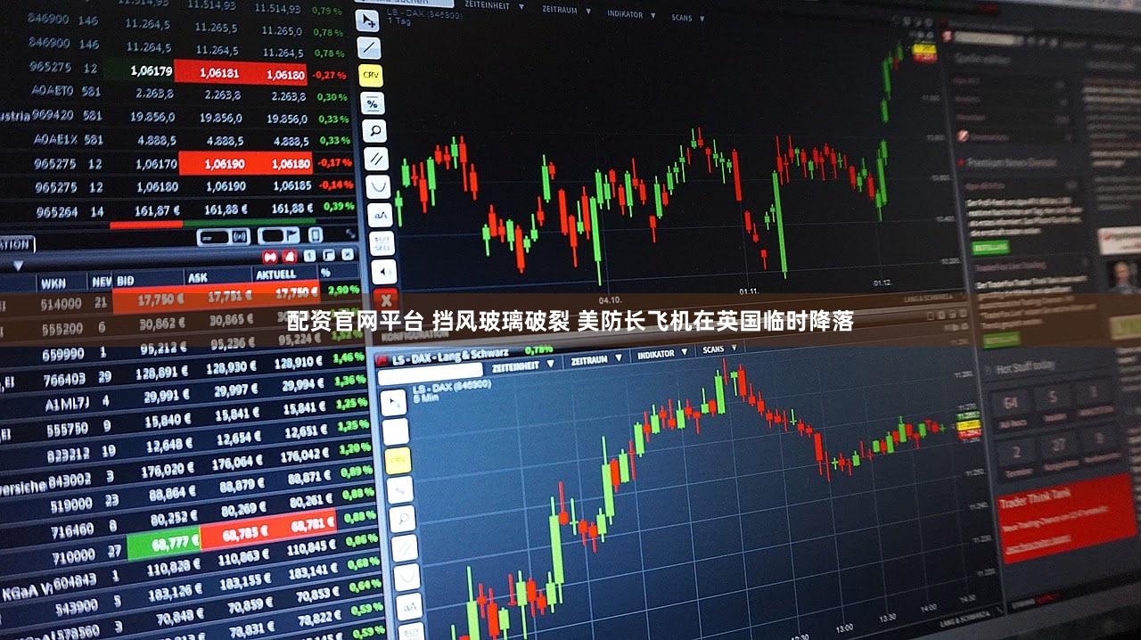 配资官网平台 挡风玻璃破裂 美防长飞机在英国临时降落