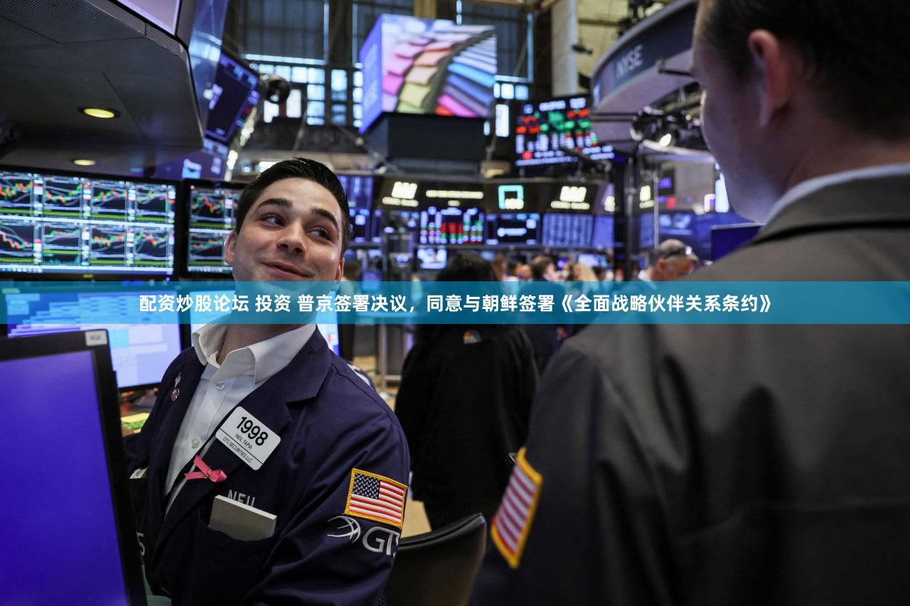 配资炒股论坛 投资 普京签署决议，同意与朝鲜签署《全面战略伙伴关系条约》