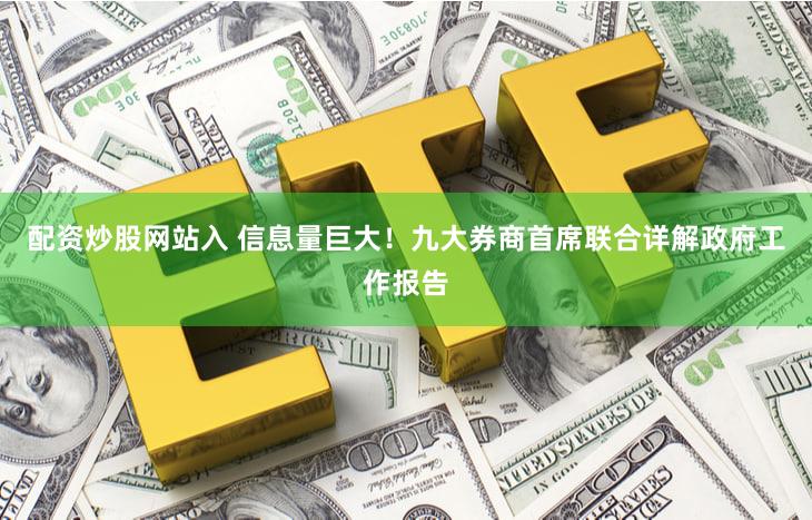 配资炒股网站入 信息量巨大！九大券商首席联合详解政府工作报告