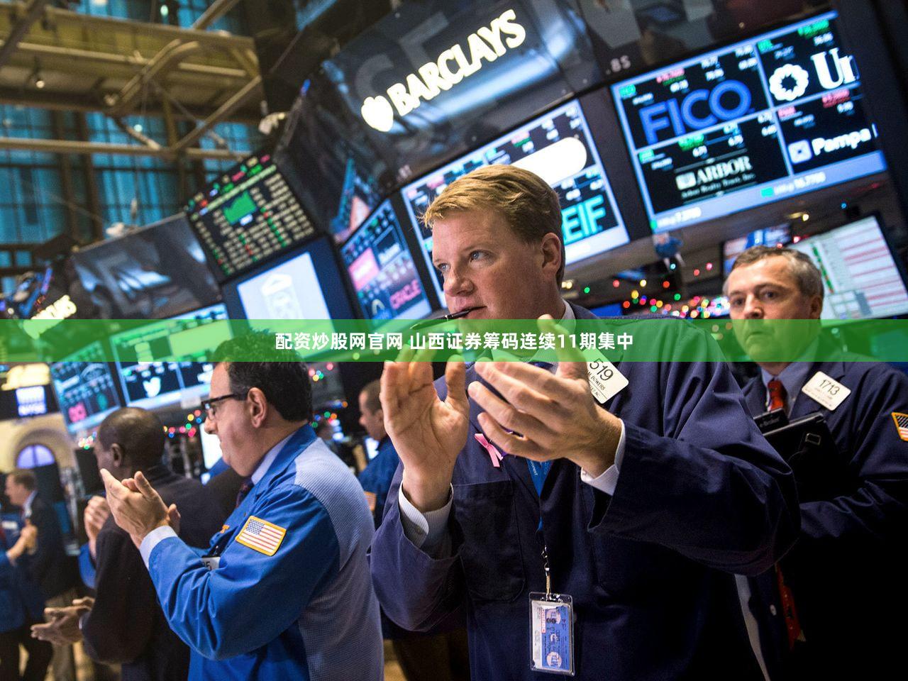 配资炒股网官网 山西证券筹码连续11期集中