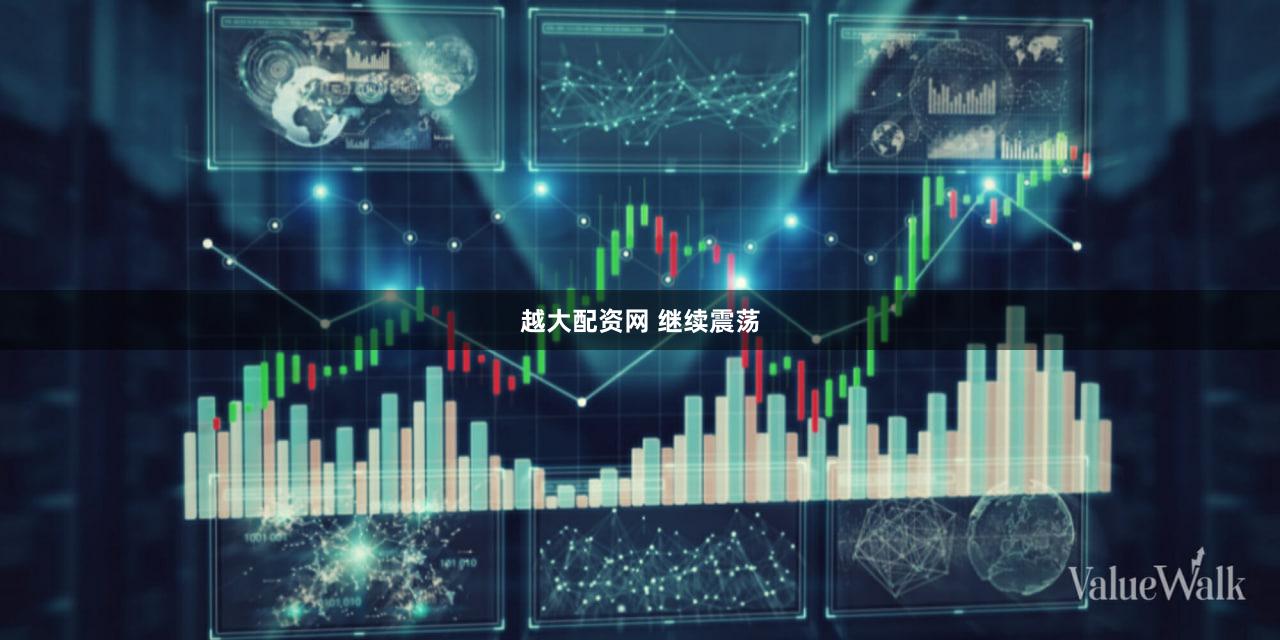 越大配资网 继续震荡