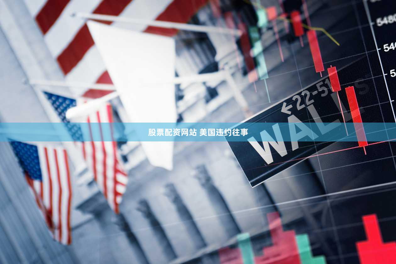 股票配资网站 美国违约往事