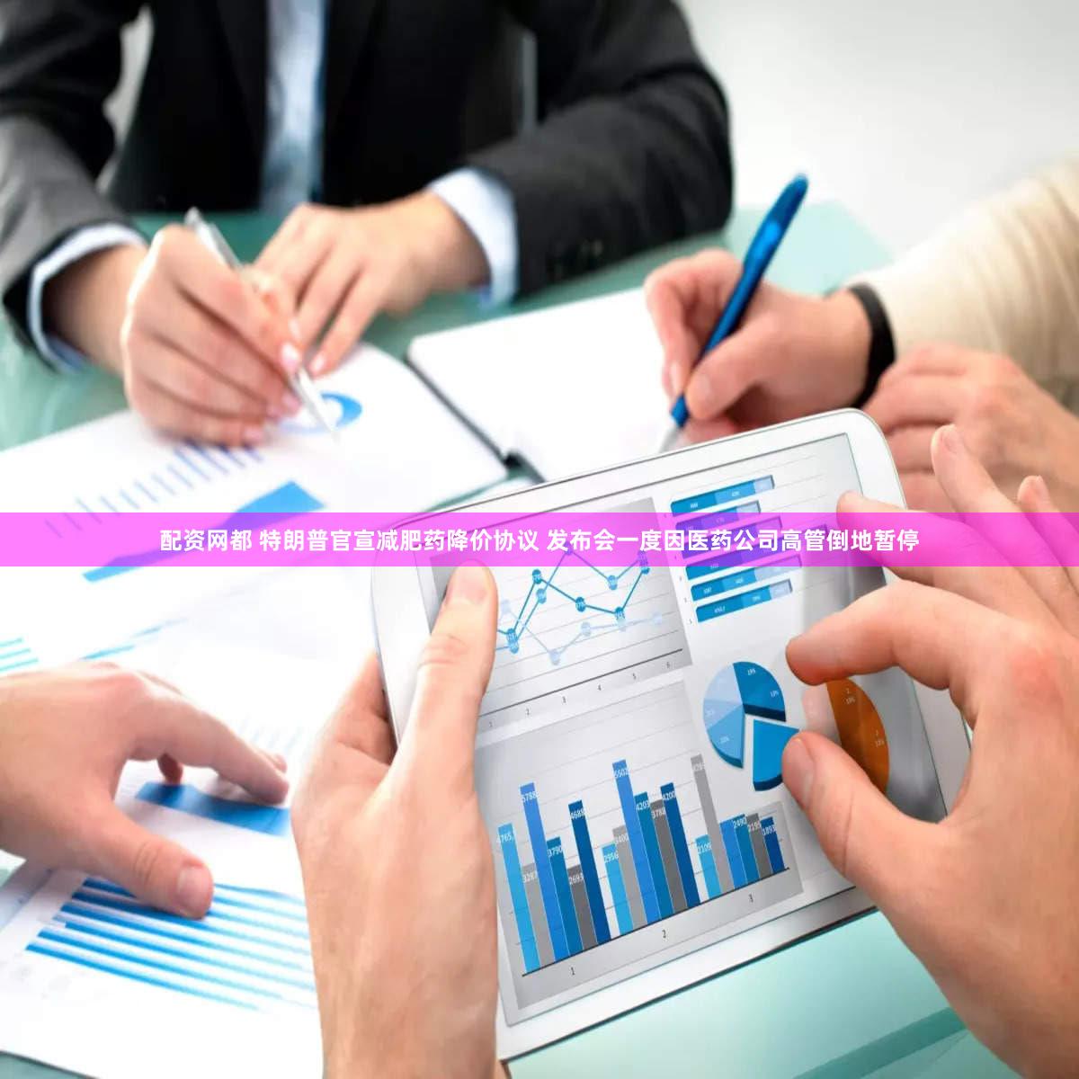 配资网都 特朗普官宣减肥药降价协议 发布会一度因医药公司高管倒地暂停