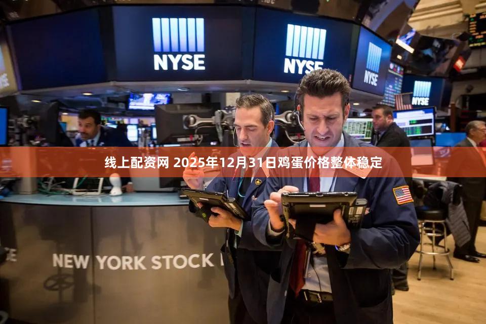 线上配资网 2025年12月31日鸡蛋价格整体稳定
