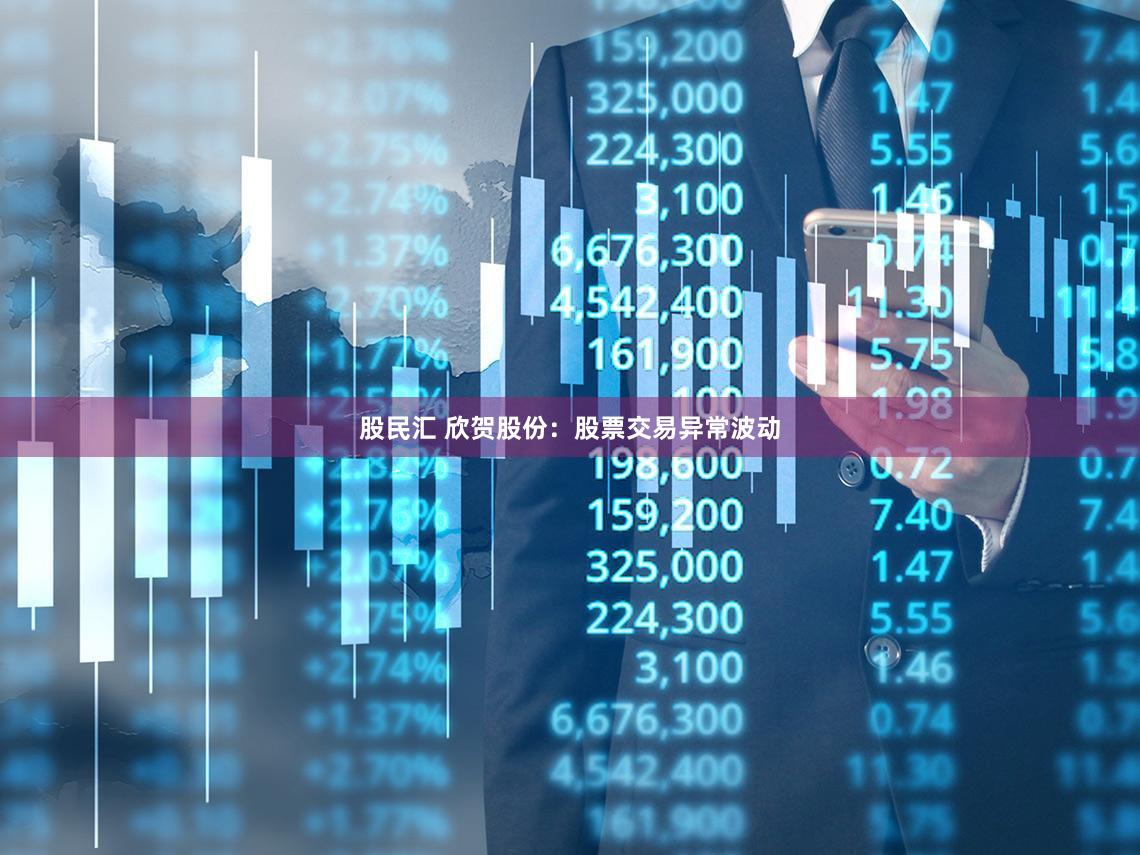 股民汇 欣贺股份：股票交易异常波动