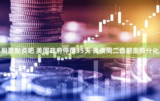 股票配资吧 美国政府停摆35天 美债周二盘前走势分化