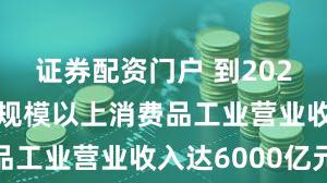 证券配资门户 到2025年 辽宁规模以上消费品工业营业收入达6000亿元