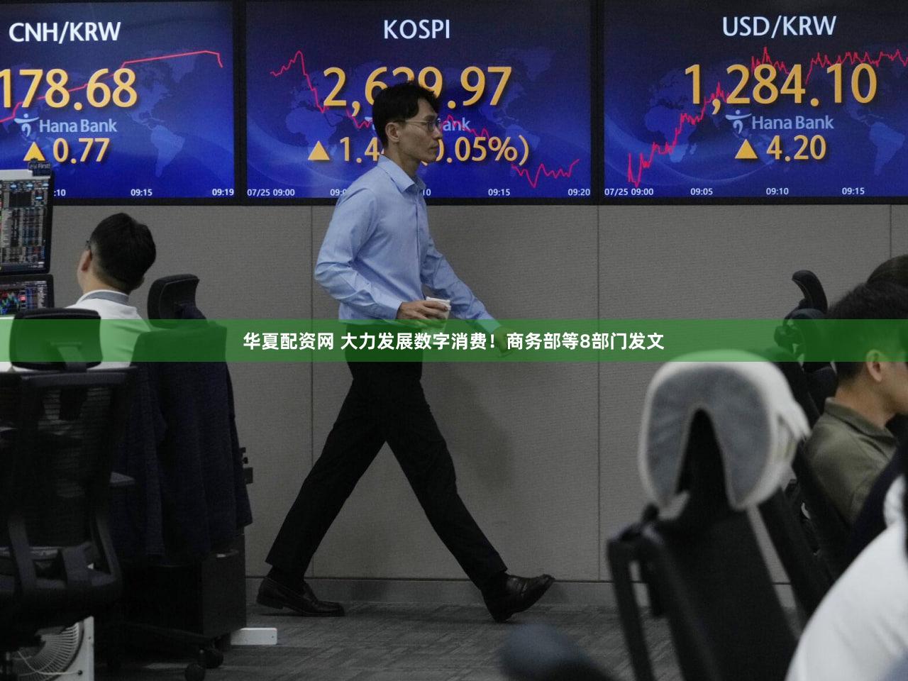 华夏配资网 大力发展数字消费！商务部等8部门发文