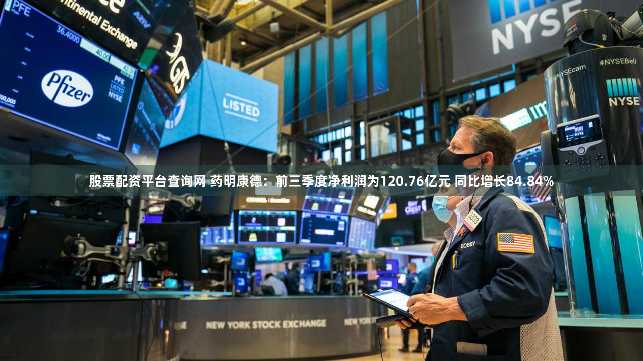 股票配资平台查询网 药明康德:前三季度净利润为120.76亿元 同比增长84.84%