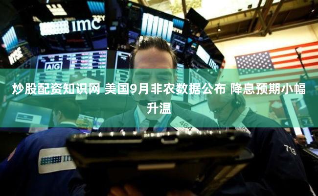 炒股配资知识网 美国9月非农数据公布 降息预期小幅升温