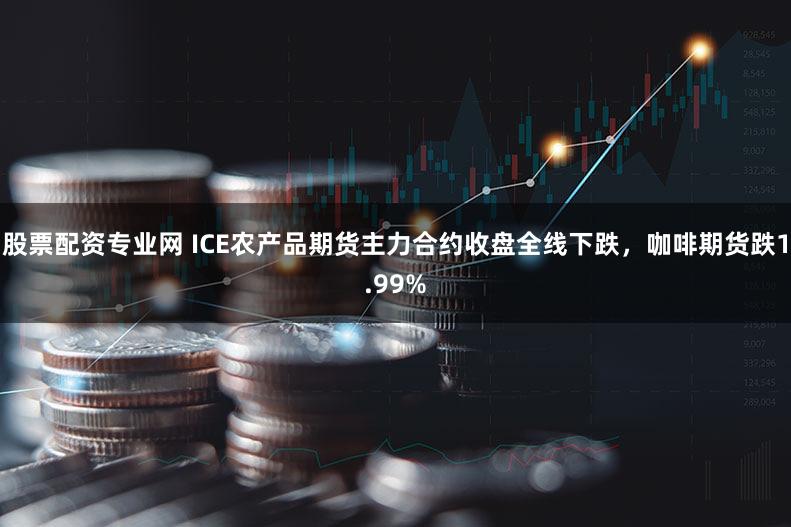 股票配资专业网 ICE农产品期货主力合约收盘全线下跌，咖啡期货跌1.99%