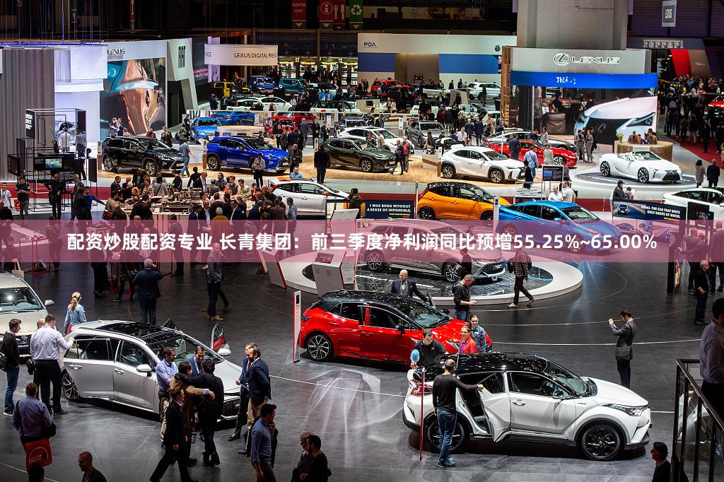 配资炒股配资专业 长青集团：前三季度净利润同比预增55.25%~65.00%