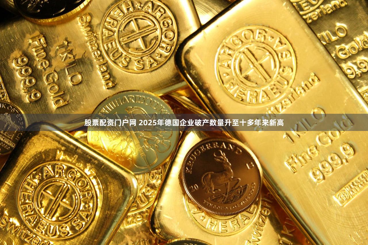 股票配资门户网 2025年德国企业破产数量升至十多年来新高