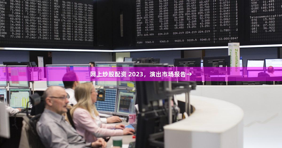 网上炒股配资 2023，演出市场报告→
