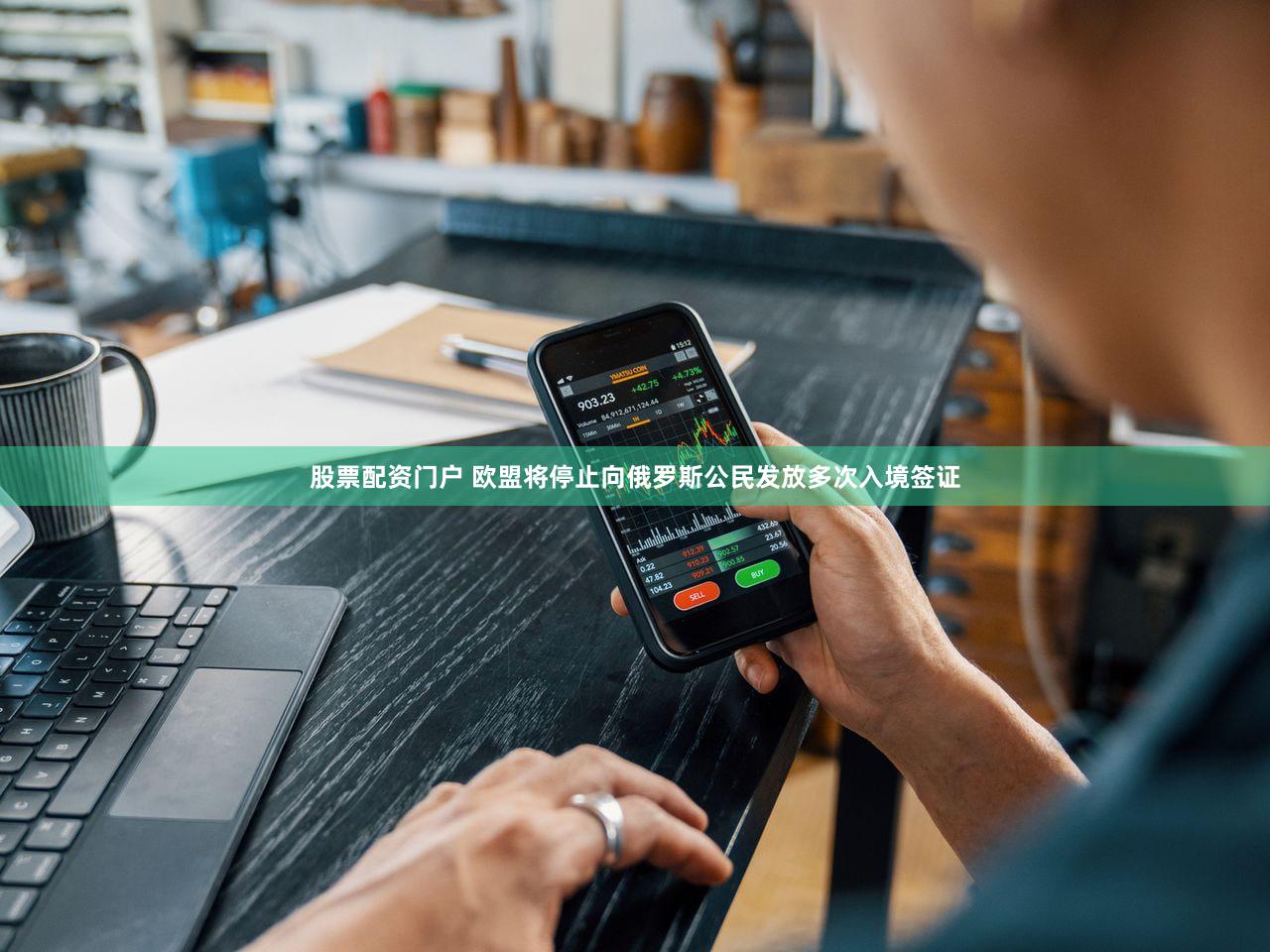 股票配资门户 欧盟将停止向俄罗斯公民发放多次入境签证