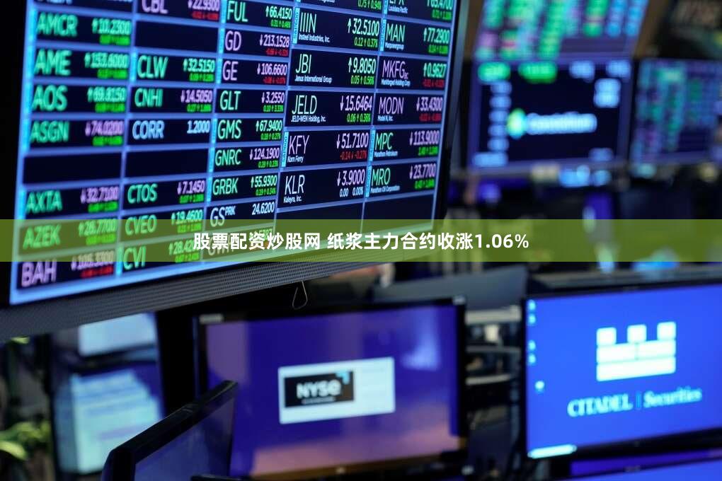 股票配资炒股网 纸浆主力合约收涨1.06%