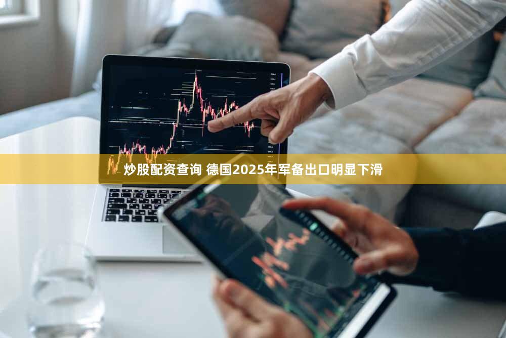 炒股配资查询 德国2025年军备出口明显下滑